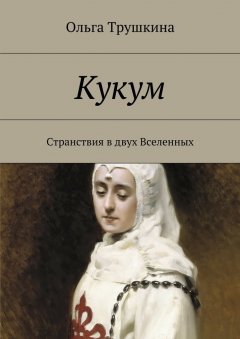 Ольга Трушкина - Кукум. Странствия в двух Вселенных