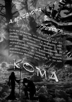 Александра Треффер - Кома. Книга 3 серии «Шизофрения»