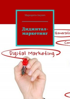 Маргарита Акулич - Диджитал-маркетинг