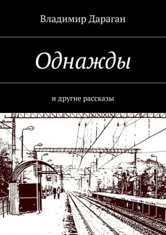 Владимир Дараган - Однажды. и другие рассказы
