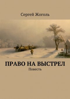Сергей Жоголь - Право на выстрел. Повесть
