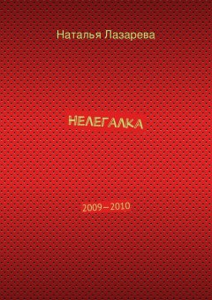 Наталья Лазарева - Нелегалка. 2009—2010