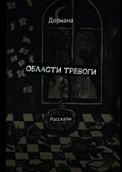 Дориана - Области тревоги. Рассказы