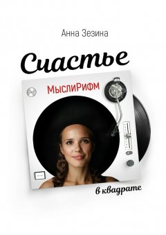 Анна Зезина - МыслиРифм. Счастье в квадрате