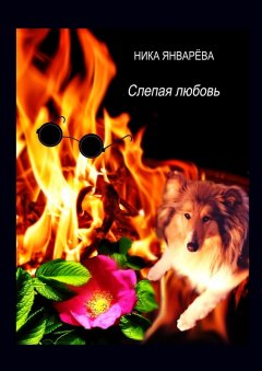Ника Январёва - Слепая любовь. Лирическая повесть