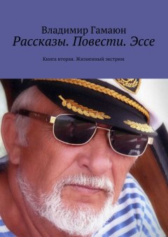 Владимир Гамаюн - Рассказы. Повести. Эссе. Книга вторая. Жизненный экстрим