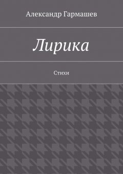Александр Гармашев - Лирика. Стихи