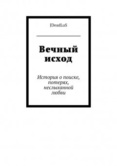 JDeadLuS - Вечный исход. История о поиске, потерях, неслыханной любви