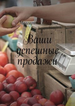 Маргарита Акулич - Ваши успешные продажи