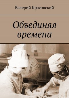 Валерий Красовский - Объединяя времена