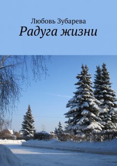 Любовь Зубарева - Радуга жизни