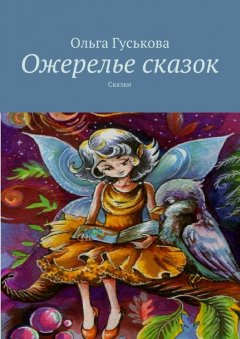 Ольга Гуськова - Ожерелье сказок. Сказки