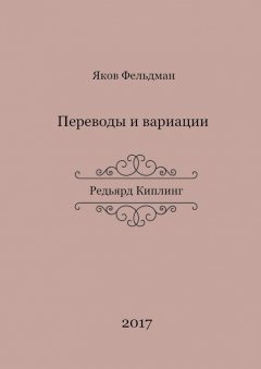 Яков Фельдман - Переводы и вариации. Редьярд Киплинг