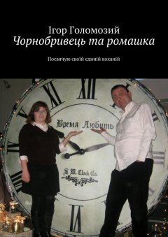 Ігор Голомозий - Чорнобривець та ромашка. Посвячую своїй єдиній коханій