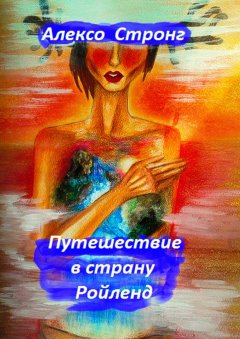 Алексо Стронг - Путешествие в страну Ройленд