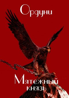Ордуни - Мятежный князь. Поэма