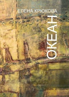 Елена Крюкова - Океан