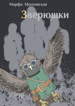 Марфа Московская - Зверюшки. Фантастический роман