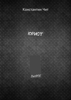 Константин Чит - Юрист. ЛитРПГ