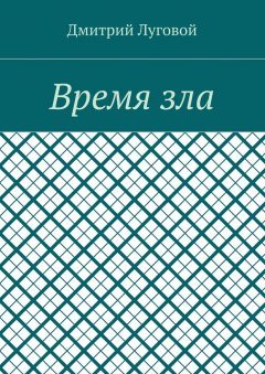 Дмитрий Луговой - Время зла