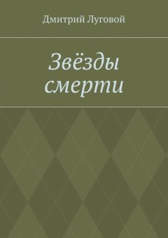 Дмитрий Луговой - Звёзды смерти