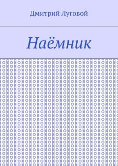 Дмитрий Луговой - Наёмник