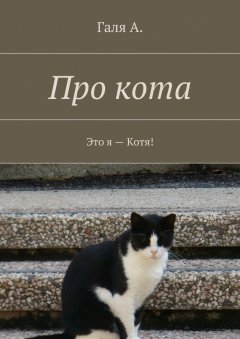 Галя А. - Про кота. Это я – Котя!