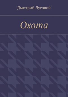 Дмитрий Луговой - Охота