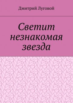 Дмитрий Луговой - Светит незнакомая звезда