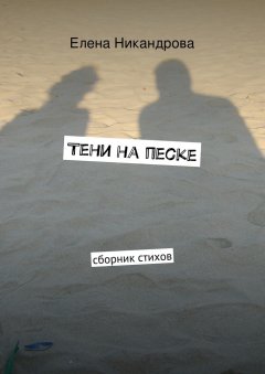Елена Никандрова - Тени на песке. Сборник стихов