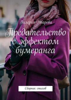 Валерия Уварова - Предательство с эффектом бумеранга. Сборник стихов
