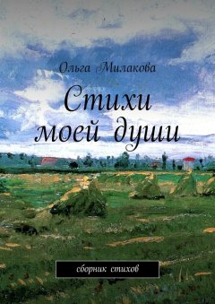 Ольга Милакова - Стихи моей души. Сборник стихов