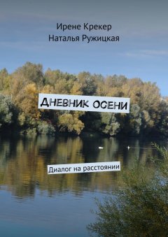 Наталья Ружицкая - Дневник Осени. Диалог на расстоянии