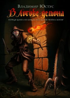 Владимир Юстус - В логове демона. Первая книга из цикла рассказов «Война богов»