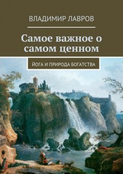 Владимир Лавров - Самое важное о самом ценном. Йога и природа богатства