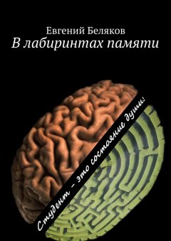 Евгений Беляков - В лабиринтах памяти. Студент – это состояние души!