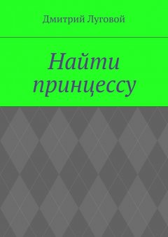 Дмитрий Луговой - Найти принцессу