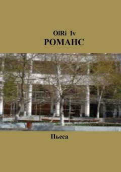 OlRi Iv - Романс. Пьеса