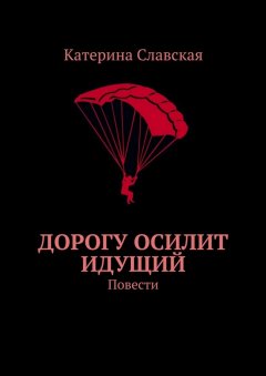 Катерина Славская - Дорогу осилит идущий. Повести