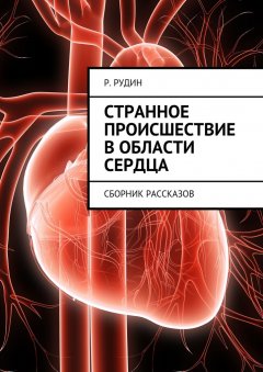 Р. Рудин - Странное происшествие в области сердца. Сборник рассказов