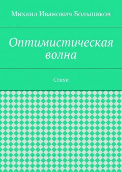 Михаил Большаков - Оптимистическая волна. Стихи