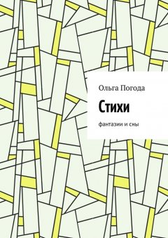 Ольга Погода - Стихи. Фантазии и сны