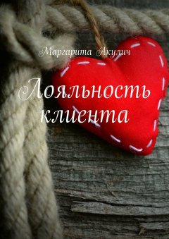 Маргарита Акулич - Лояльность клиента