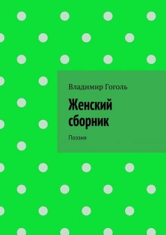 Владимир Гоголь - Женский сборник. Поэзия