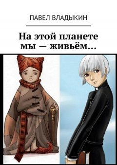 Павел Владыкин - На этой планете мы – живьём…