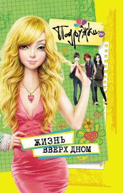 Инга Пфлаумер - Жизнь вверх дном