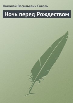 Николай Гоголь - Ночь перед Рождеством