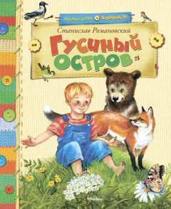 Станислав Романовский - Гусиный остров (сборник)