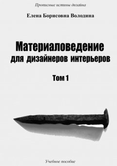 Елена Володина - Материаловедение для дизайнеров интерьеров. Том 1