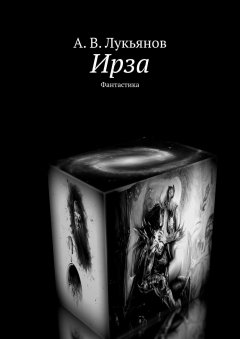 А. Лукьянов - Ирза. Фантастика